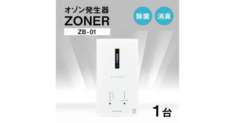 【ふるさと納税】オゾン発生器 ZONER（ZB-01）1台 | 空間消臭 空間除菌 清潔 クリーン