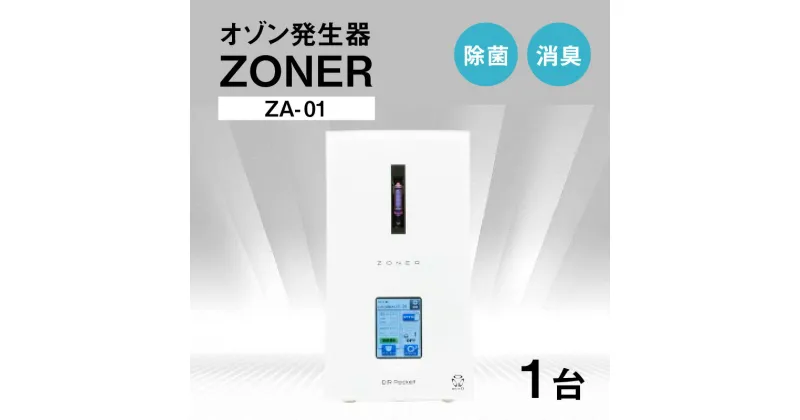 【ふるさと納税】オゾン発生器 ZONER（ZA-01）1台 | 空間消臭 空間除菌 清潔 クリーン