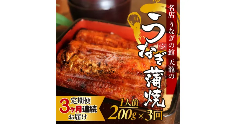 【ふるさと納税】【3ヶ月連続お届け】うなぎの蒲焼（真空パック）1人前 約200g | 定期便 1尾 鰻 ウナギ 土用丑の日 丑の日 かばやき 冷蔵 備長炭 炭火焼き 甘め たれ 山椒