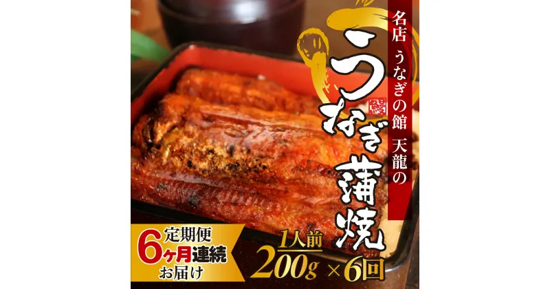 【ふるさと納税】【6ヶ月連続お届け】うなぎの蒲焼（真空パック）1人前 約200g | 定期便 1尾 鰻 ウナギ 土用丑の日 丑の日 かばやき 冷蔵 備長炭 炭火焼き 甘め たれ 山椒