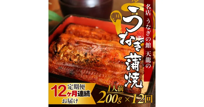 【ふるさと納税】【12ヶ月連続お届け】うなぎの蒲焼（真空パック）1人前 約200g | 定期便 1尾 鰻 ウナギ 土用丑の日 丑の日 かばやき 冷蔵 備長炭 炭火焼き 甘め たれ 山椒