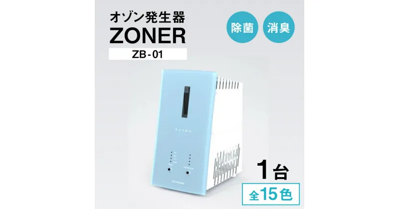 【ふるさと納税】オゾン発生器 ZONER（ZB-01）1台 | 空間消臭 空間除菌 清潔 クリーン カラー バリエーション