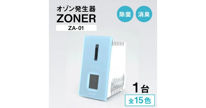 【ふるさと納税】オゾン発生器 ZONER（ZA-01）1台 | 空間消臭 空間除菌 清潔 クリーン カラー バリエーション