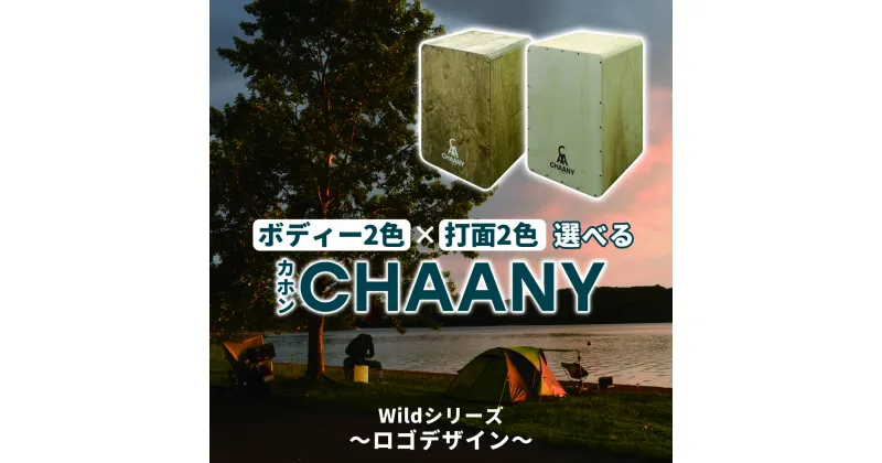 【ふるさと納税】CHAANYカホン「Wildシリーズ」　ロゴデザイン | 国産 楽器 打楽器 音楽 4色 四色 パーカッション 木製