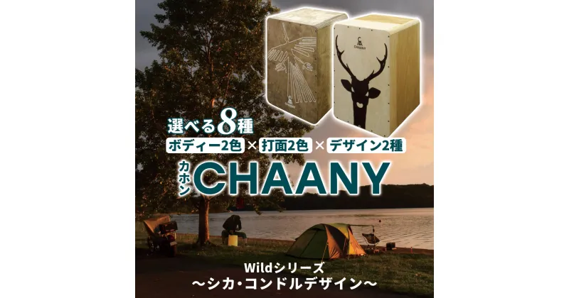 【ふるさと納税】CHAANYカホン「Wildシリーズ」　シカ・コンドルデザイン | 国産 楽器 打楽器 音楽 4色 四色 パーカッション 木製