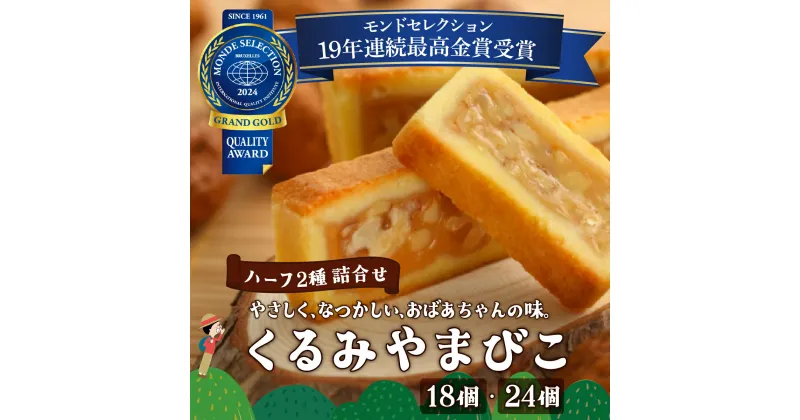 【ふるさと納税】くるみやまびこハーフ2種 詰合せ | くるみやまびこ お菓子 焼き菓子 人気 焼菓子 胡桃 くるみ クルミ キャラメル クッキー おやつ スイーツ 洋菓子 個包装 小分け 銘菓 長野県 岡谷市 ヌーベル梅林堂 2024年モンドセレクション 19年連続最高金賞受賞