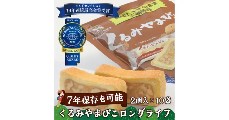 【ふるさと納税】【7年保存】くるみやまびこ ロングライフ10袋入 | お菓子 焼き菓子 人気 焼菓子 胡桃 くるみ クルミ キャラメル クッキー おやつ 非常食 災害 登山 長期保存 防災 アウトドア 銘菓 長野県 岡谷市 ヌーベル梅林堂 モンドセレクション 19年連続最高金賞受賞