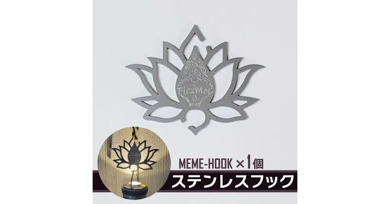 【ふるさと納税】MEME-HOOK ステンレスフック | インテリア 小物 ライト 家具 おしゃれ オシャレ フック 吊るし ステンレス