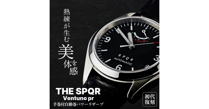 【ふるさと納税】SPQR Ventuno pr | 腕時計 時計 ブランド SPQR スポール メンズ レディース 男女兼用 ギフト プレゼント 贈り物 ブラック 黒 アイボリー スチール 手巻き 自動巻 電池交換不要 バンド 8色 レザーバンド