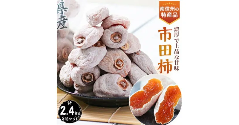 【ふるさと納税】 信州 の 特産品 「 市田柿 」 ご家庭用 800g × 3袋 セット ＜2025年1月上旬～2月下旬発送＞ _ 柿 干し柿 干しがき 果物 フルーツ 干柿 おやつ お菓子 【配送不可地域：離島】【1008761】