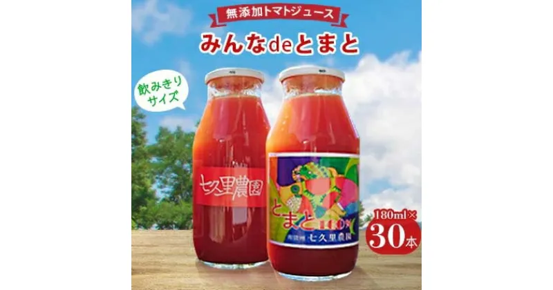 【ふるさと納税】みんなdeとまと　トマトジュース【180ml×30本】　優秀味覚賞受賞!【1018976】