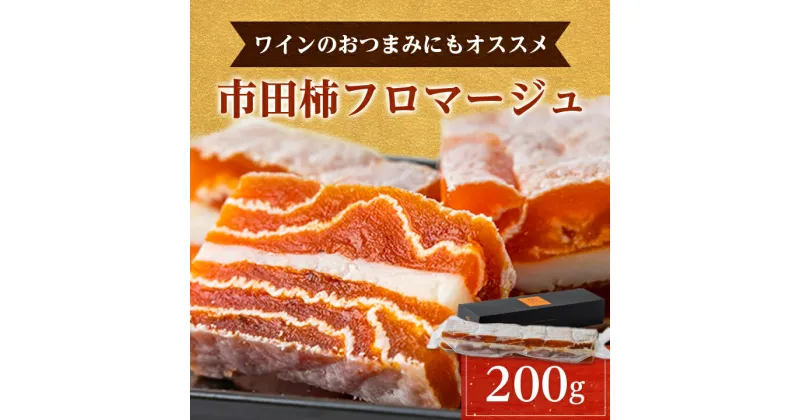 【ふるさと納税】【 ワイン の おつまみ にも オススメ 】 市田柿 フロマージュ 200g _ 柿 干し柿 干しがき 果物 フルーツ 干柿 おやつ お菓子 【配送不可地域：離島】【1033712】