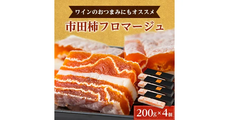 【ふるさと納税】【 ワイン の おつまみ にも オススメ 】 市田柿 フロマージュ 200g × 4個 _ 柿 干し柿 干しがき 果物 フルーツ 干柿 おやつ お菓子 【配送不可地域：離島】【1033717】