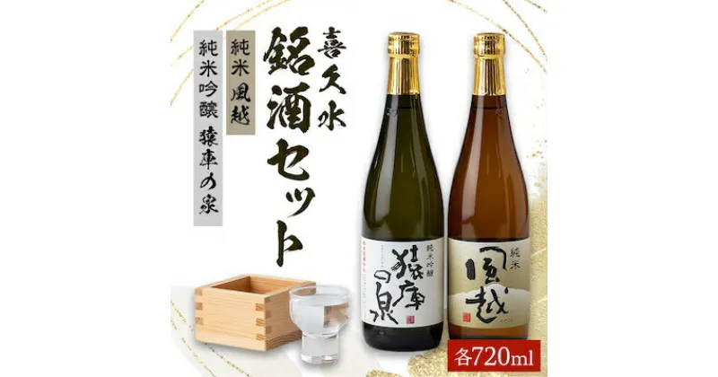 【ふるさと納税】喜久水　銘酒セット(純米吟醸　猿庫の泉、純米　風越　各720ml)【1045449】