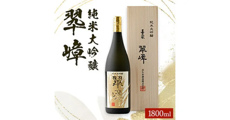 【ふるさと納税】純米大吟醸　翆嶂(1800ml)【1045450】