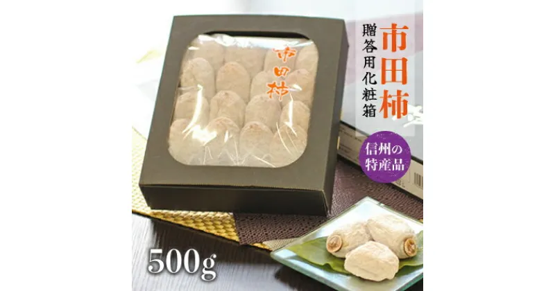 【ふるさと納税】信州の特産品「市田柿」贈答用化粧箱 500g〈2025年1月上旬～1月末発送〉【配送不可地域：離島】【1077088】