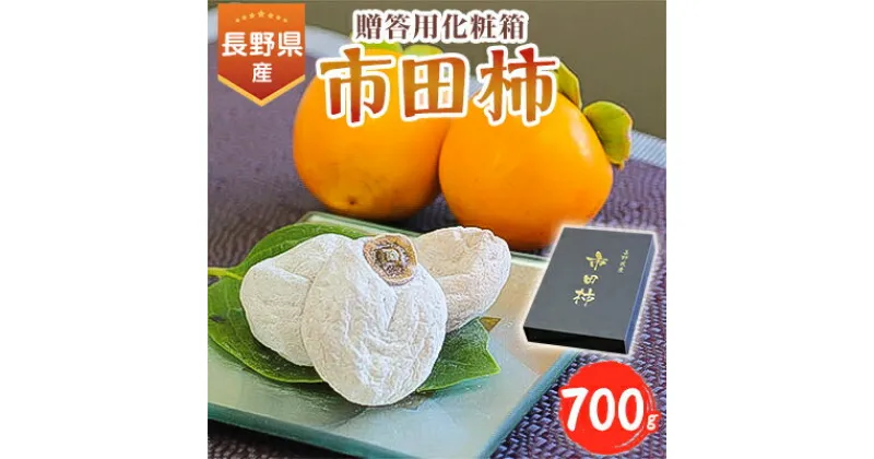 【ふるさと納税】 信州の特産品「市田柿」贈答用化粧箱(700g)＜2025年1月上旬～1月末発送＞【配送不可地域：離島】【1078104】