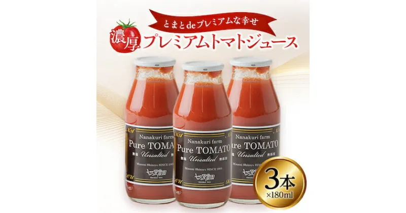 【ふるさと納税】とまとdeプレミアムな幸せ　濃厚プレミアムトマトジュース　180ml×3本【1093318】