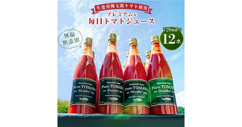 【ふるさと納税】無塩・無添加プレミアムな毎日トマトジュース　720ml×12本　産地直送!【1093320】