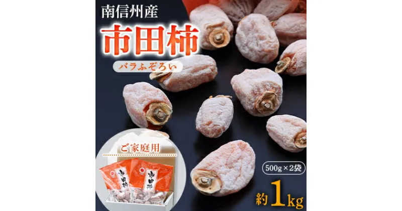 【ふるさと納税】【 南信州産 】 市田柿 (バラふぞろい)約 1kg ( 500g パック × 2袋 )_ 柿 干し柿 干しがき 果物 フルーツ 干柿 おやつ お菓子 【1114344】