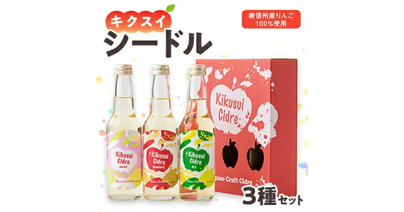 【ふるさと納税】キクスイ　シードル3本セット(スタンダード、ドライ、スイート各275ml)【1118289】