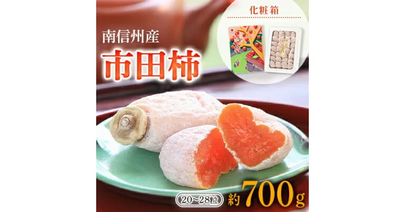 【ふるさと納税】【 南信州産 】 市田柿 ( 化粧箱 約 700g 20～28粒 )_ 柿 干し柿 干しがき 果物 フルーツ 干柿 おやつ お菓子 【1227940】