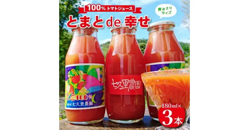 【ふるさと納税】【100%トマトジュース】とまとde幸せ 　180ml×3本【1007928】