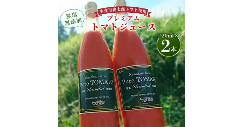 【ふるさと納税】無塩・無添加プレミアムトマトジュース　720ml×2本【1093319】