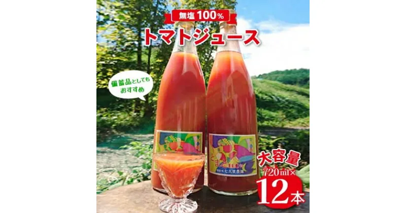 【ふるさと納税】【無塩100%トマトジュース 】大容量720ml×12本入　七久里農園直送　備蓄品としてもおすすめ【1007930】