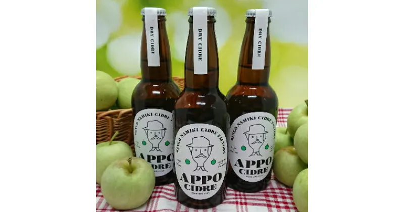 【ふるさと納税】APPOシードル (お酒)　ドライ【330ml　3本セット】【1269826】