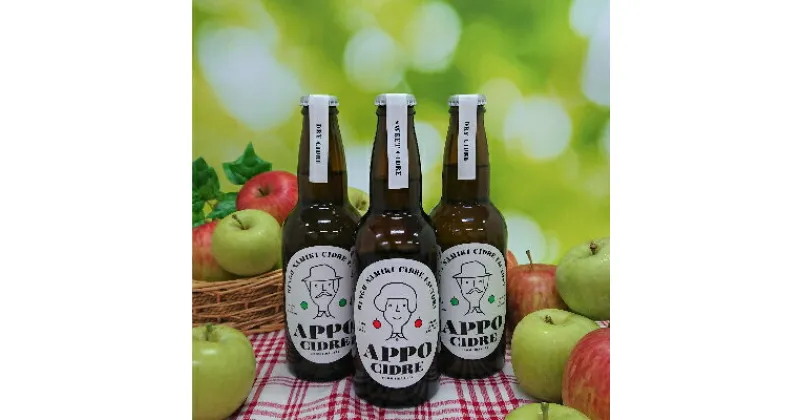 【ふるさと納税】信州りんごを使ったシードル『APPO』330mlドライ・セミスイート飲み比べ(お酒)【1269835】