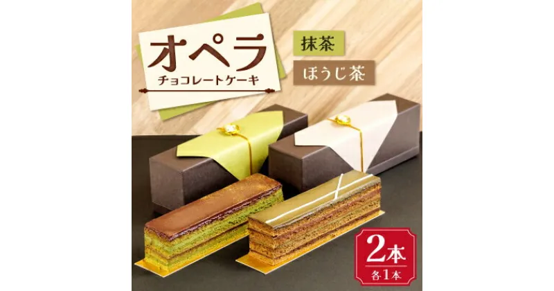 【ふるさと納税】オペラ チョコレートケーキ 抹茶とほうじ茶 2本セット【配送不可地域：離島】【1284643】