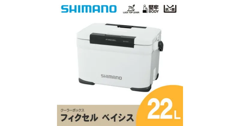 【ふるさと納税】 シマノ フィクセル ベイシス 22L (ホワイト) クーラーボックス _ SHIMANO NF-322V アウトドア キャンプ BBQ 釣り レジャー 保冷 人気 送料無料 【1350153】