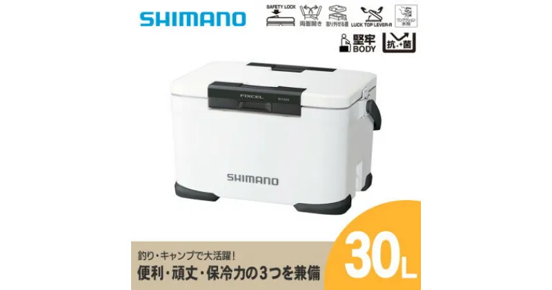 【ふるさと納税】 シマノ フィクセル ベイシス 30L (ホワイト) クーラーボックス _ SHIMANO NF-330V アウトドア キャンプ BBQ 釣り レジャー 保冷 人気 送料無料【1349750】