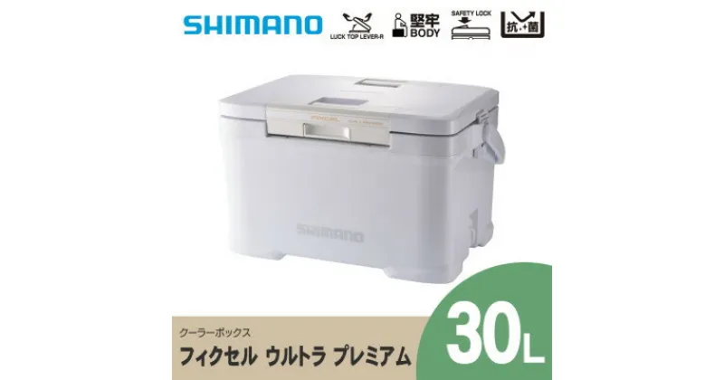 【ふるさと納税】 シマノ フィクセル ウルトラ プレミアム 30L (ホワイト) クーラーボックス _ SHIMANO NF-030V アウトドア キャンプ BBQ 釣り レジャー 保冷 人気 送料無料 【1350817】