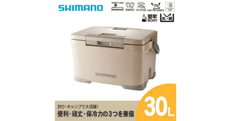 【ふるさと納税】 シマノ フィクセル ベイシス 30L (ベージュ) クーラーボックス _ SHIMANO NF-330V アウトドア キャンプ BBQ 釣り レジャー 保冷 人気 送料無料 【1350050】