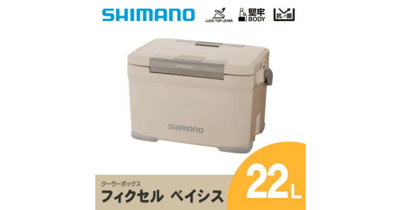 【ふるさと納税】シマノ フィクセル ベイシス 22L (ベージュ) クーラーボックス_ SHIMANO NF-322V アウトドア キャンプ BBQ 釣り レジャー 保冷 人気 送料無料 【1350156】