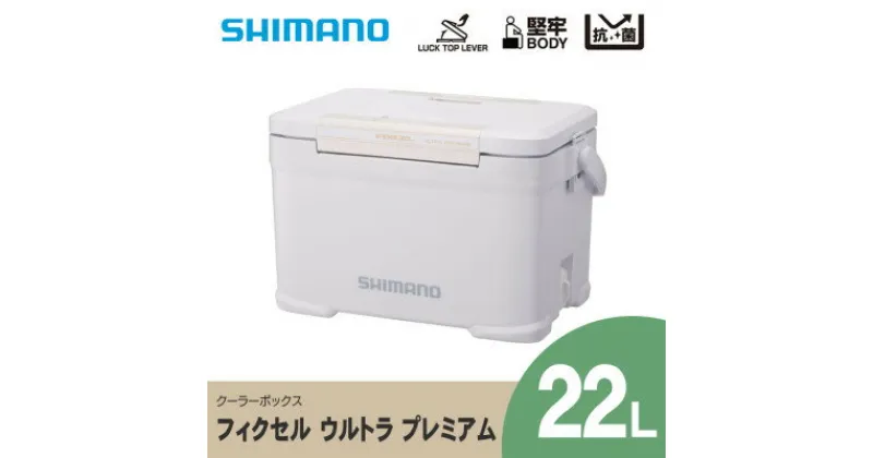 【ふるさと納税】シマノ フィクセル ウルトラ プレミアム 22L (ホワイト) クーラーボックス_ SHIMANO NF-022V アウトドア キャンプ BBQ 釣り レジャー 保冷 人気 送料無料 【1350789】