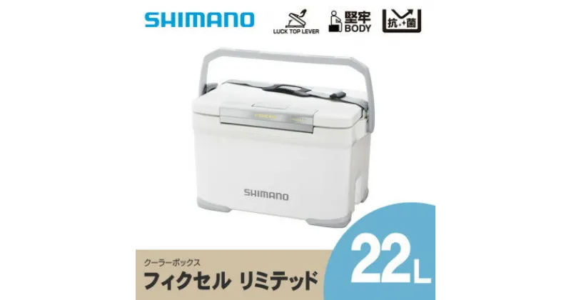 【ふるさと納税】 シマノ フィクセル リミテッド 22L (ホワイト) クーラーボックス _ SHIMANO NF-222V アウトドア キャンプ BBQ 釣り レジャー 保冷 人気 送料無料 【1350752】