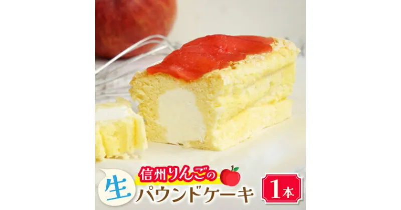 【ふるさと納税】信州りんごの生パウンドケーキ【配送不可地域：離島】【1363887】