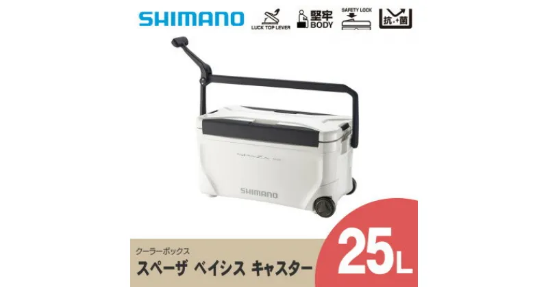 【ふるさと納税】 シマノ スペーザ ベイシス 25L キャスター (ピュアホワイト) クーラーボックス _ SHIMANO NS-D25U アウトドア キャンプ BBQ 釣り レジャー 保冷 人気 送料無料 【1364826】