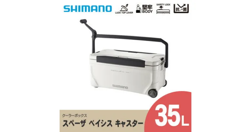 【ふるさと納税】 シマノ スペーザ ベイシス 35L キャスター (ピュアホワイト) クーラーボックス _ SHIMANO NS-D35U アウトドア キャンプ BBQ 釣り レジャー 保冷 人気 送料無料 【1364849】