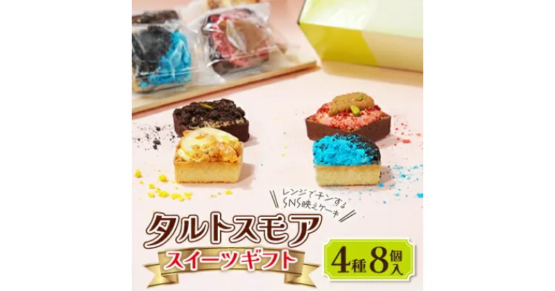 【ふるさと納税】タルトスモア スイーツギフト チョコやレモンのケーキ詰め合わせ【1364800】