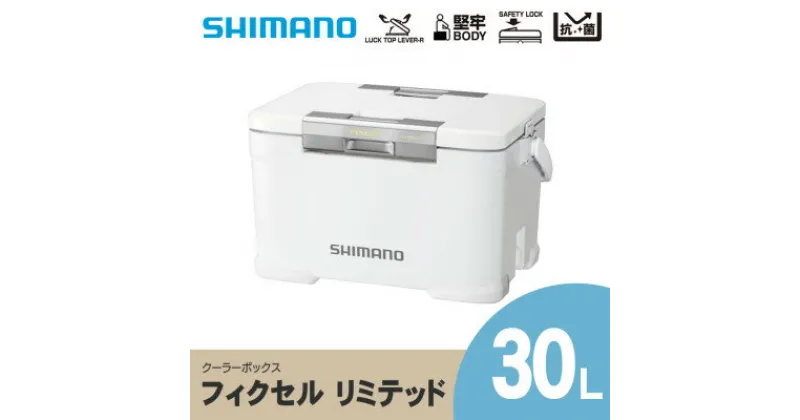 【ふるさと納税】 シマノ フィクセル リミテッド 30L (ホワイト) クーラーボックス _ SHIMANO NF-230V アウトドア キャンプ BBQ 釣り レジャー 保冷 人気 送料無料 【1350764】