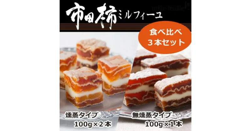 【ふるさと納税】市田柿ミルフィーユ 食べ比べ3本セット(専用BOX入)【配送不可地域：離島】【1386724】