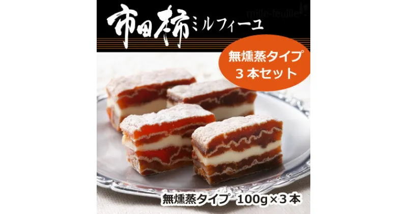 【ふるさと納税】市田柿ミルフィーユ 無燻蒸タイプ3本(専用BOX入)【配送不可地域：離島】【1387656】