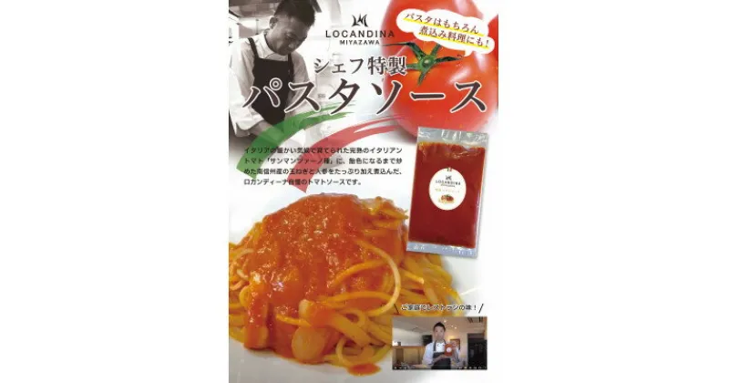 【ふるさと納税】信州飯田　高級イタリアンレストラン　ロカンディーナミヤザワの特製トマトソース大袋1kg【配送不可地域：離島】【1393516】