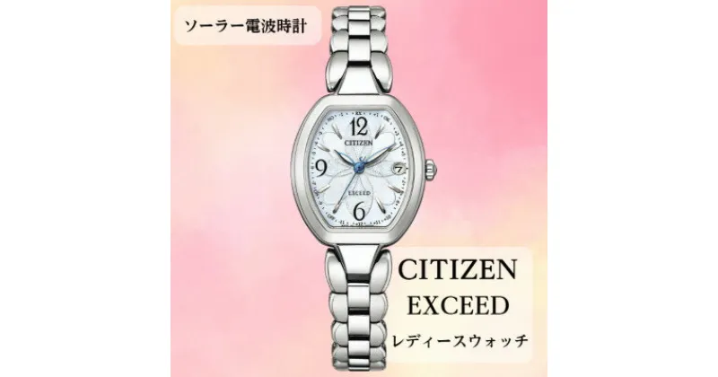 【ふるさと納税】シチズンの腕時計　レディース　エクシード　ES9480-56W　ソーラー電波時計【1461283】