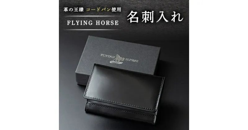 【ふるさと納税】コードバン名刺入れ　FLYING HORSE(フライングホース)【1474106】