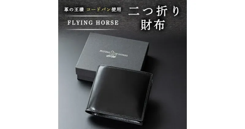 【ふるさと納税】コードバン二つ折り財布　FLYING HORSE(フライングホース)【1474107】